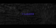 什么成语简单