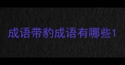 成语带豹成语有哪些