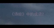 诗经中的成语