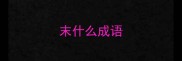 末什么成语
