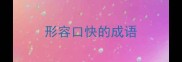 形容口快的成语