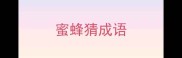 蜜蜂猜成语