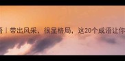 最全带很的成语带出风采很显格局这20个成语让你秒变表达高手