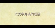 以秀字开头的成语