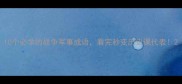 10个必学的战争军事成语看完秒变历史课代表