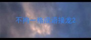 不拘一格成语接龙