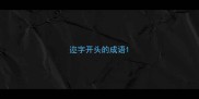 迩字开头的成语