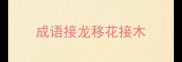 成语接龙移花接木