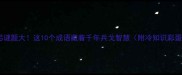 剑弓谜题大这10个成语藏着千年兵戈智慧附冷知识彩蛋