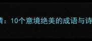 晚风寄情10个意境绝美的成语与诗意解读