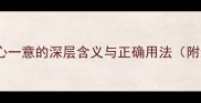 详解成语一心一意的深层含义与正确用法附经典案例