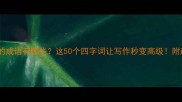 田字开头的成语有哪些这50个四字词让写作秒变高级附超实用记忆法