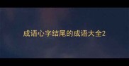 成语心字结尾的成语大全