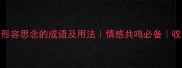 10个形容思念的成语及用法情感共鸣必备收录推荐