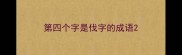 第四个字是伐字的成语