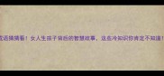 成语猜猜看女人生孩子背后的智慧故事这些冷知识你肯定不知道