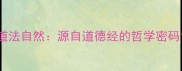 道法自然源自道德经的哲学密码