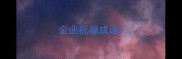 企业祝福成语