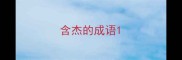 含杰的成语