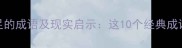欲望得不到满足的成语及现实启示这10个经典成语藏着人生智慧