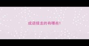 成语接龙的有哪些