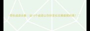 带执成语合集这10个成语让你秒变社交圈最靓的崽