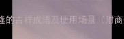 10个祝生意兴隆的吉祥成语及使用场景附商务贺卡模板