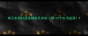 表示本领的成语推荐及详细附100个实用成语