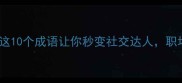 狐狸的成语有哪些这10个成语让你秒变社交达人职场情感智慧全攻略
