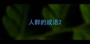 人群的成语