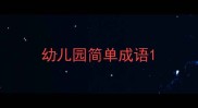 幼儿园简单成语