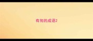 有匆的成语