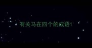 有关马在四个的成语