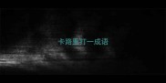 卡路里打一成语