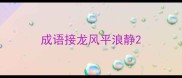 成语接龙风平浪静