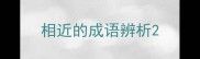 相近的成语辨析