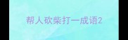 帮人砍柴打一成语