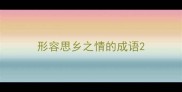 形容思乡之情的成语