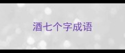 酒七个字成语