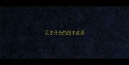 天字开头的四字成语