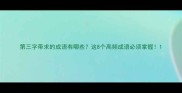 第三字带求的成语有哪些这8个高频成语必须掌握