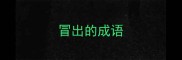 冒出的成语