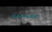 亲身体验成语