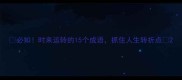 必知时来运转的15个成语抓住人生转折点