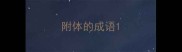 附体的成语