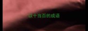以十当百的成语