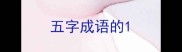 五字成语的