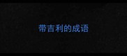带吉利的成语