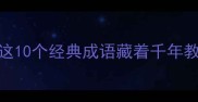 有桃李的成语有哪些这10个经典成语藏着千年教育智慧老师家长必看