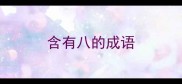 含有八的成语